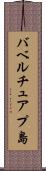 バベルチュアプ島 Scroll