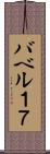バベル１７ Scroll