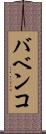バベンコ Scroll