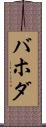 バホダ Scroll