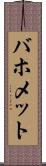 バホメット Scroll
