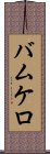 バムケロ Scroll