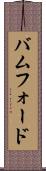 バムフォード Scroll