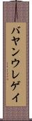 バヤンウレゲイ Scroll