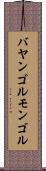 バヤンゴルモンゴル Scroll