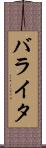 バライタ Scroll
