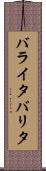 バライタ Scroll