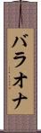 バラオナ Scroll