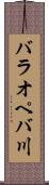 バラオペバ川 Scroll