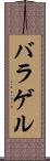 バラゲル Scroll