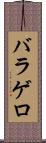 バラゲロ Scroll