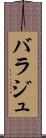 バラジュ Scroll