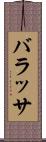 バラッサ Scroll