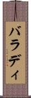 バラディ Scroll