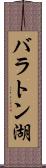 バラトン湖 Scroll