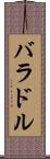 バラドル Scroll