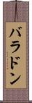 バラドン Scroll