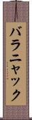 バラニャック Scroll