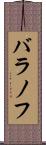 バラノフ Scroll