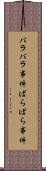 バラバラ事件 Scroll