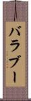 バラブー Scroll