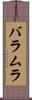 バラムラ Scroll