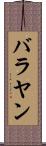 バラヤン Scroll