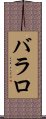 バラロ Scroll
