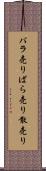 バラ売り Scroll
