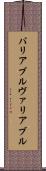 バリアブル Scroll
