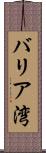 バリア湾 Scroll