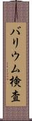 バリウム検査 Scroll