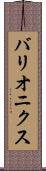 バリオニクス Scroll