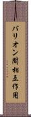 バリオン間相互作用 Scroll