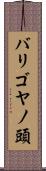 バリゴヤノ頭 Scroll