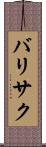 バリサク Scroll