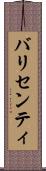 バリセンティ Scroll