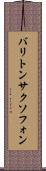バリトン・サクソフォン Scroll