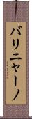 バリニャーノ Scroll