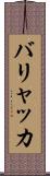 バリャッカ Scroll