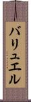 バリュエル Scroll