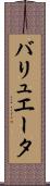 バリュエータ Scroll
