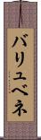 バリュベネ Scroll