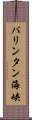 バリンタン海峡 Scroll