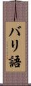 バリ語 Scroll