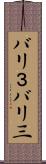 バリ３ Scroll