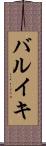 バルイキ Scroll