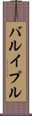 バルイプル Scroll