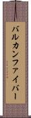 バルカンファイバー Scroll