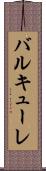 バルキューレ Scroll